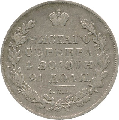 1 рубль 1830 СПб НГ